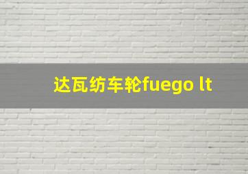 达瓦纺车轮fuego lt